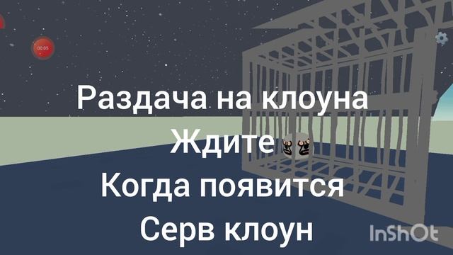 раздача на клоуна