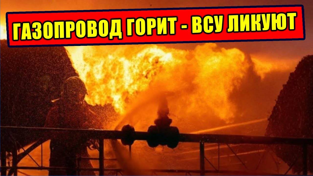 Газопровод в Огне. Германия шлёт ракеты. Путин готовит взять Украину за неделю