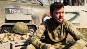 Позывной «Турист» спецрепортаж Ивана Комелькова