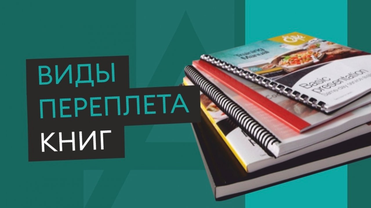 Обзор на виды переплёта книг 📚
