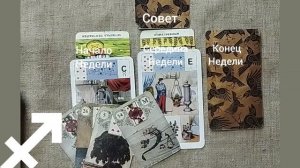 СТРЕЛЕЦ ♐ Таро-прогноз на неделю с 14 по 20 июля