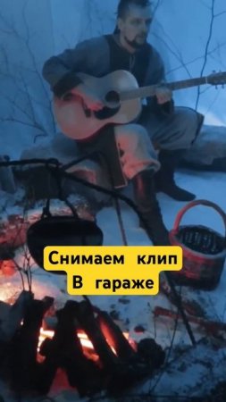 Как снимают клипы в гараже