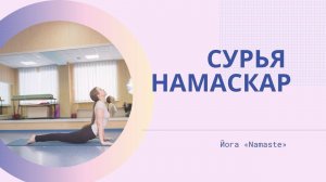 Сурья Намаскар