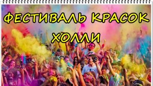 VLOG ФЕСТИВАЛЬ КРАСОК ХОЛИ