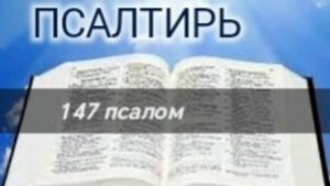 Псалтирь - 147 псалом. Аудио Библия.
