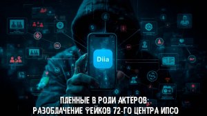 Пленные в роли актёров: разоблачение фейков 72-го Центра ИПсО