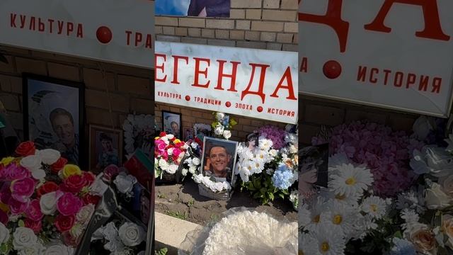 Могила Юрия Шатунова /  Троекуровское кладбище 10 июля #юрийшатунов  #юрашатунов #шатунов #троекуров