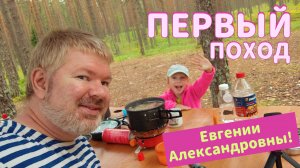 ПЕРВЫЙ ПОХОД Евгении Александровны! Ночёвка в ПАЛАТКЕ у ОЗЕРА. Юный ТУРИСТ! Мой ДЕНЬ РОЖДЕНИЯ!