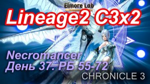 Lineage2. Elmorelab.com. Cronicle3 x2. Necromancer. День 37. Скай,Кандра,Арак,Кабан,Сика,Секина и др