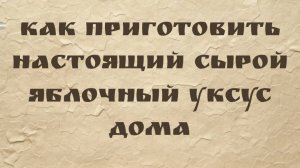 Как приготовить настоящий сырой яблочный уксус дома (Чили Донелла)