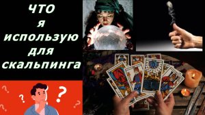Что я использую для Скальпинга