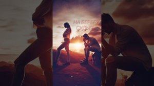 На берегу Судьбы.
Шансон для души. Кавер.
