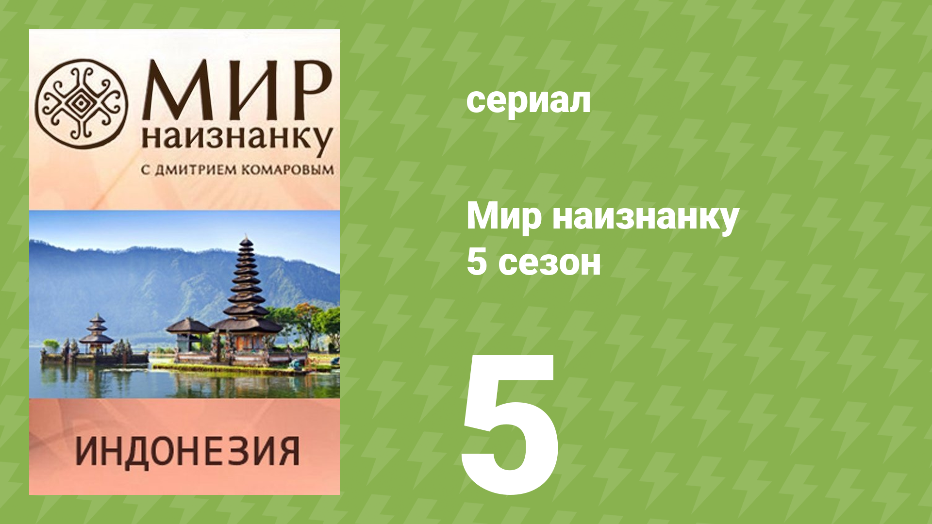 Мир наизнанку 5 сезон 5 серия «Индонезия. Остров Сулавеси» (документальный сериал, 2010)