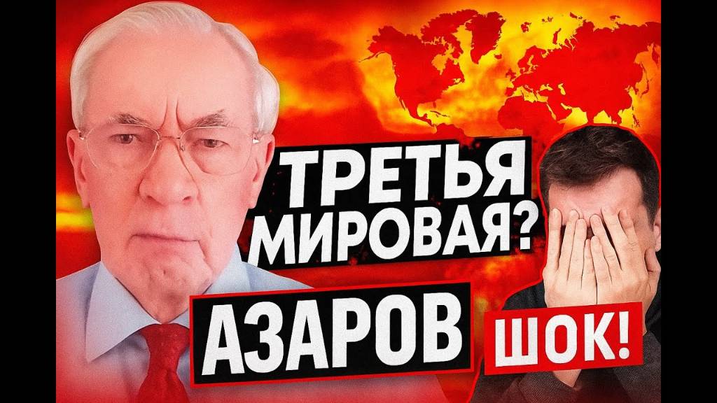 Азаров шокировал всех — Третья мировая уже началась 2025