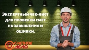 Как проверить смету на завышение и ошибки. Экспресс-анализ