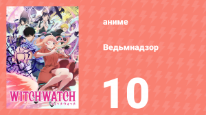 Ведьмнадзор 10 серия (аниме-сериал, 2025)