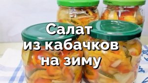 Салат из маринованных кабачков на зиму. Консервированный салат из кабачков