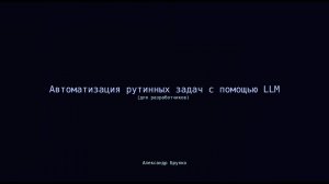 Для разработчиков: Автоматизация рутинных задач с помощью LLM