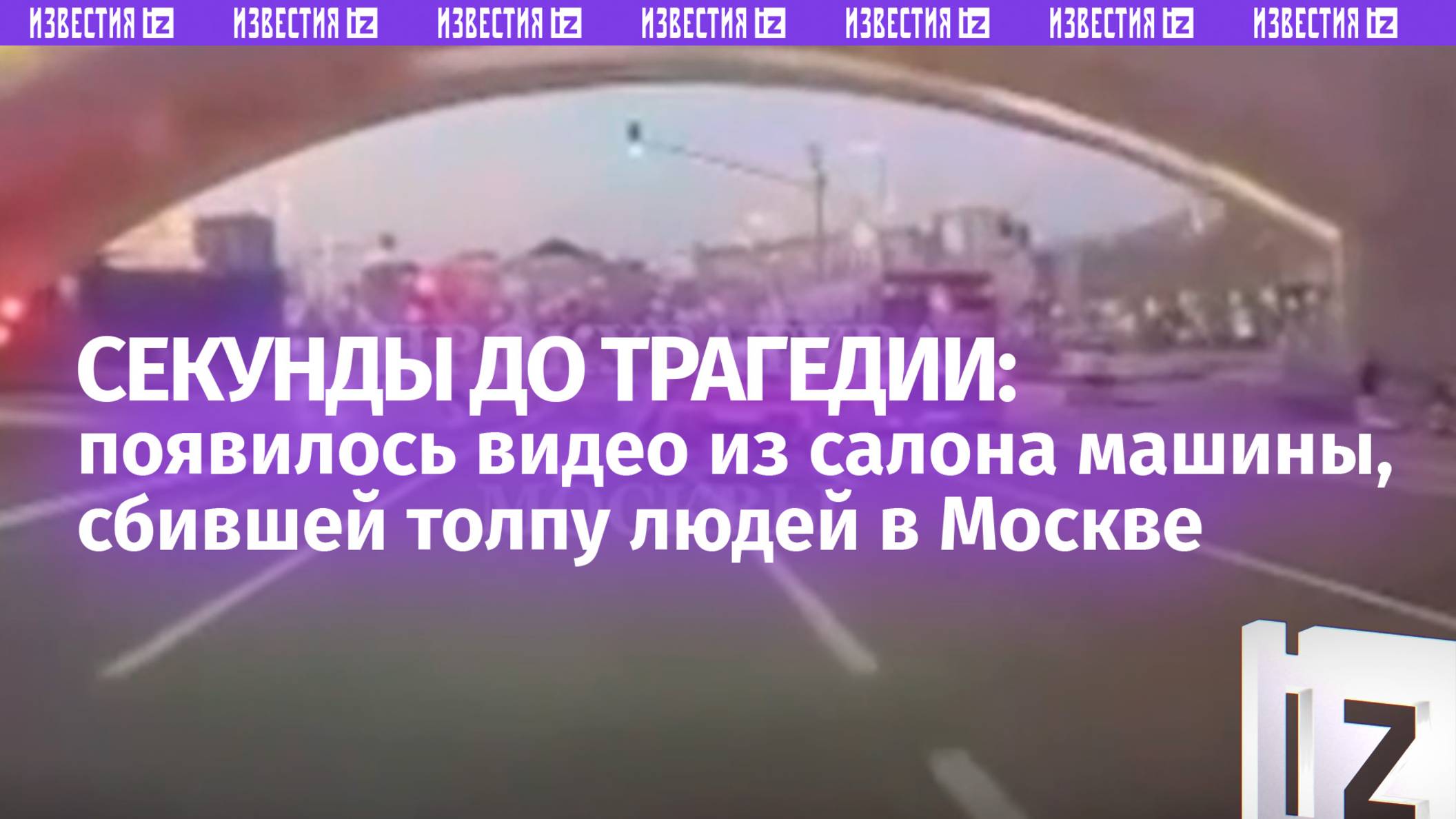 Жуткие кадры из салона авто, сбившего толпу людей в Москве — последние новости