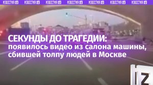 Жуткие кадры из салона авто, сбившего толпу людей в Москве — последние новости