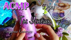 АСМР/ ПОКУПКИ НОВОЙ  КОСМЕТИКИ/ШЕПОТ/ТРИГГЕРЫ/ASMR