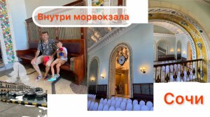 Что внутри сочинского Морвокзала