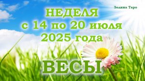 ВЕСЫ | ТАРО прогноз на неделю с 14 по 20 июля 2025 года