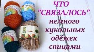 Ещё немного кукольных нарядов 2часть
