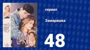 Замарашка 48 серия (сериал, 1992)