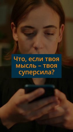 Что, если твоя мысль - твоя суперсила?  #сезонконтентаRUTUBE