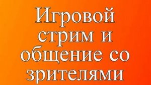 Игровой-разговорный эфир.