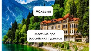 Абхазия. Местные про российских туристов