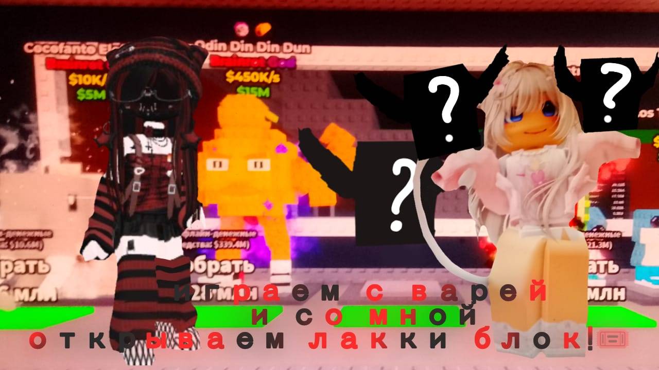 играем с варей и со мной и открываем лакки блок!🎟 смотреть онлайн