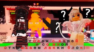 играем с варей и со мной и открываем лакки блок!🎟