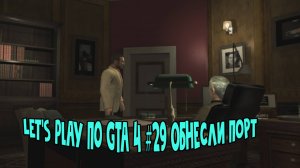 Let's Play по Gta 4 #29 Обнесли порт