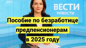 Пособие по безработице предпенсионерам в 2025 году