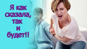 Я как сказала, так и будет!!!