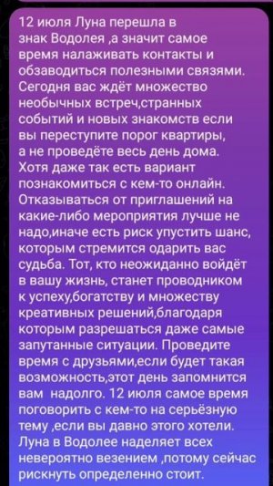 Рекомендации на 12 июля 2025 года #луна #водолей #советастролога #прогнознадень #астролог