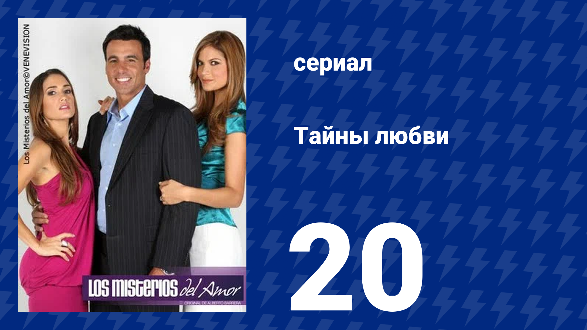 Тайны любви 20 серия (сериал, 2009)