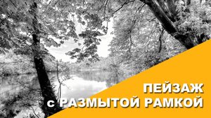 Пейзаж с размытой рамкой