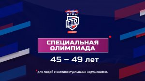 Специальная Олимпиада 45-49 лет. Народные Игры ГТО Спортлото, 3 сезон