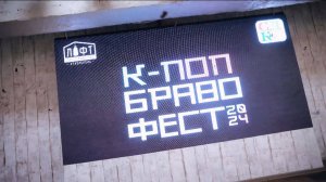 КПОП Браво фест 2024
