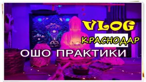 VLOG КРАСНОДАР. ОШО ПРАКТИКИ