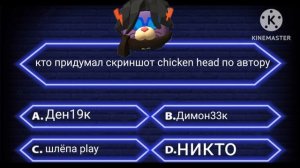 викторина по игре chicken gun