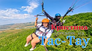 Тас-Тау | Первый полёт Кристины