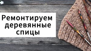 Ремонтируем любимые спицы и лески