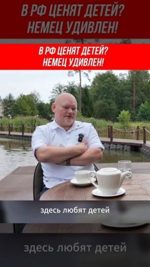 Немец удивлён