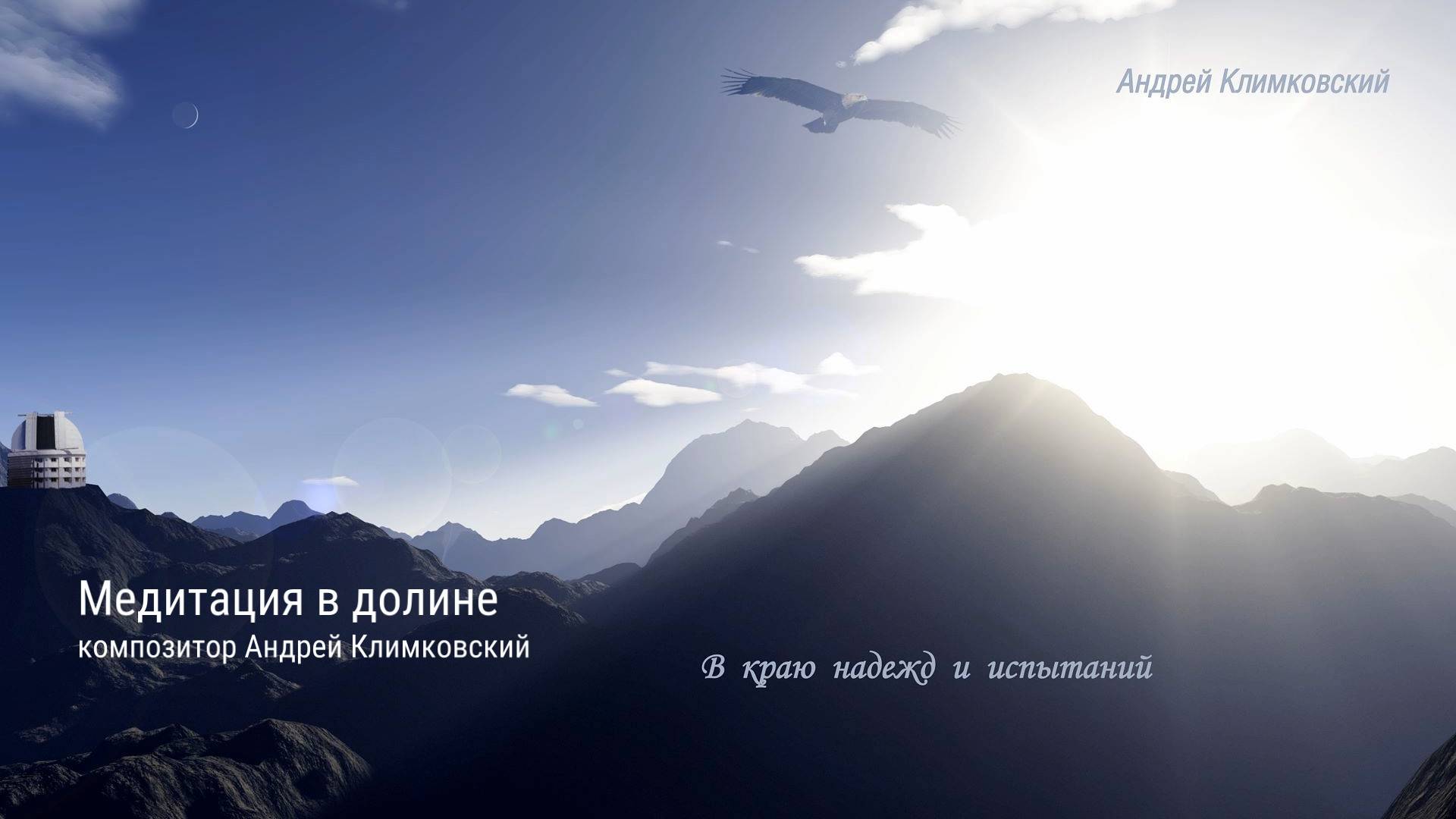 «Медитация в долине» • Альбом «В краю надежд и испытаний» • Композитор Андрей Климковский