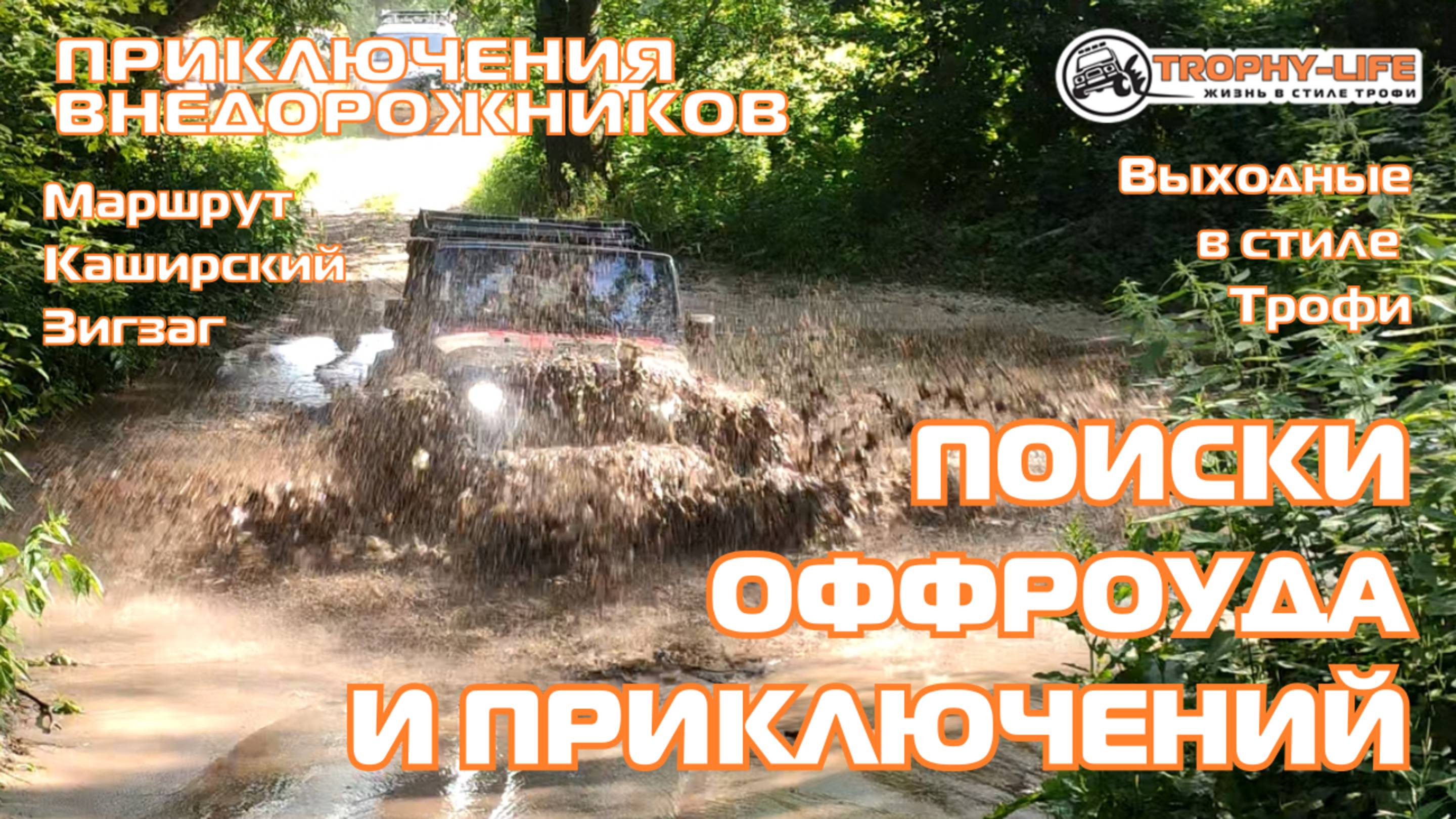 Каширский Зигзаг - В ПОИСКАХ НОМЕРОВ - внедорожники на бездорожье 4х4 покатушка Трофи-лайф 2025
