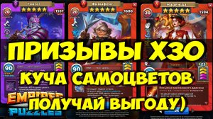 КРУТОЙ ПРИЗЫВ Х30 // ГАРАНТИРОВАНАЯ ПЯТЁРКА // СОВМЕСТНАЯ ВЫГОДА // Empires Puzzles / SUMMONS